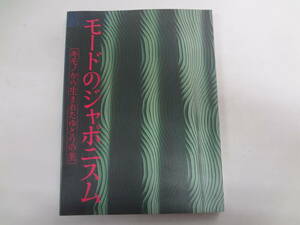 た1-f04【匿名配送・送料込】　　モードのジャポニスム　キモノから生まれたゆとりの美　　1994年4月5日ー6月19日　京都国立近代美術館