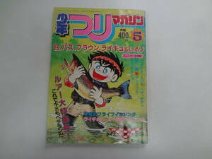 よ1-f04【匿名配送・送料込】　少年つりマガジン　昭和58年5月号　　B,バス、ライギョもいるゾ　　ページ割れあり