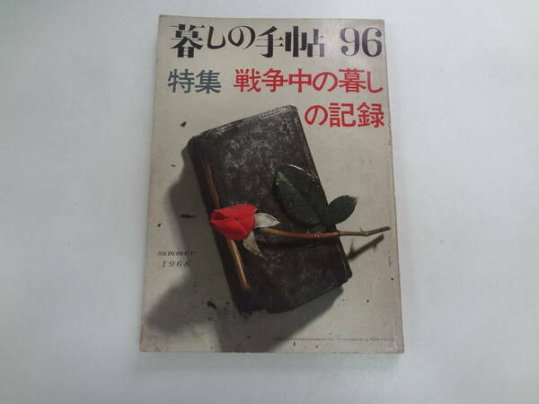 た2-f04【匿名配送・送料込】　暮しの手帖　96　戦争中の暮しの記録　　1968　夏　