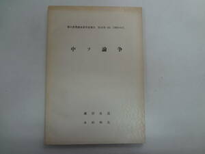 た2-f04【匿名配送・送料込】　朝日新聞調査研究室報告　社内用　101　1963・4・5　　中ソ論争　　蔵居良造　木村明生　