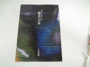 ら2-f04【匿名配送・送料込】　織部への道　　桃山陶から現代への提言　　寺田康雄　