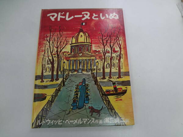 ら2-f04【匿名配送・送料込】　マドレーヌといぬ　ルドウィッヒ・ベールマンス　作・画　　福音館書店