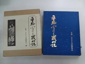 わ1-f04【匿名配送・送料込】　房総ふるさと歳時記　　千葉・ふるさと文化研究会　　1999年6月1日　発行