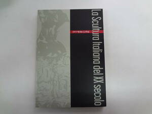 わ1-f04【匿名配送・送料込】　イタリア彫刻の20世紀　　日本におけるイタリア2001