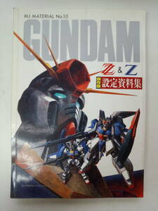 o2-f04[ анонимность рассылка * включая доставку ]GUNDAM ZZ&Z сохранение версия сборник материалов для создания MJ MATERIAL N10 Mobile Suit Gundam 
