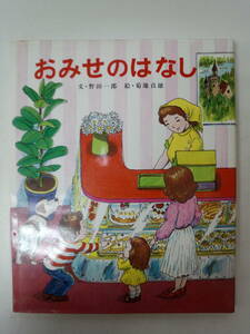 れ1-f04【匿名配送・送料込】おみせのはなし　16　ちしきの絵本　記名塗りつぶしあり