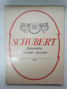 つ1-f04【匿名配送・送料込】シューベルト　アンプロンプテュとモーメントミュージカル　カワイ楽譜　ペン染みあり　1
