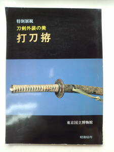 つ1-f04【匿名配送・送料込】特別展観　刀剣外装の美　打刀拵　東京国立博物館　昭和60年