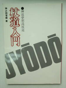 つ1-f04【匿名配送・送料込】杖道入門　神道夢想流杖道　神之田常盛　シミあり