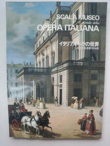 み1-f04【匿名配送・送料込】イタリアオペラの世界　スカラ座演劇博物館　OPERA　ITALIANA　SCALA　MUSEO　シミあり