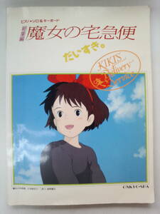 み1-f04【匿名配送・送料込】ピアノ・ソロ＆キーボード　総集編　魔女の宅急便　だいすき。シミあり