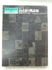 み1-f04【匿名配送・送料込】建築知識別冊　第3集　おさまり再点検　建築ノート3　実践からのデザイン語録　1980　シミあり