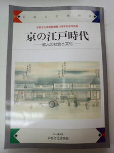 み1-f04【匿名配送・送料込】京の江戸時代　町人の社会と文化　京都文化博物館開館 10周年記念特別展