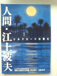 む1-f04【匿名配送・送料込】人間・江上波夫　シルクロードの輝き　遺産と創造の立体展　江上波夫文化勲章受章記念