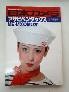 つ2-f04【匿名配送・送料込】日本カメラ　アサヒペンタックス　ME・MXの使い方　1979年　6月号増刊