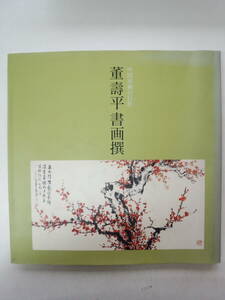 つ2-f04【匿名配送・送料込】中国書画の巨匠　董壽平 書画撰　1991年　日本鉱業株式会社