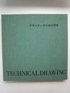 む2-f04【匿名配送・送料込】デザイナーのための図学　TECHNICAL　DRAWING　東京デザイナー学院出版局