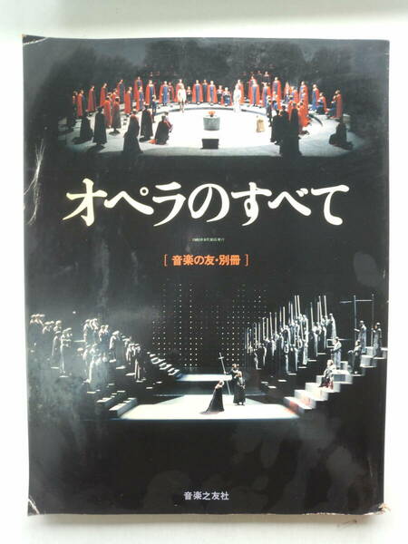 む2-f04【匿名配送・送料込】オペラのすべて　音楽の友・別冊　1980年9月　音楽之友社　ウィーン国立歌劇場