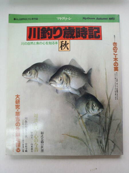 む2-f04【匿名配送・送料込】季刊マイ・グリーン 川釣り歳時記 秋　川の自然と魚の心を知る本 大研究「落ち」の生態を探る きのこ・木の実