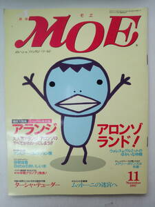 む1-f04【匿名配送・送料込】月刊 MOE　モエ　1997年 11月　メルヘン＆ファンタジーワールド　アラジン アロンゾ ランド　