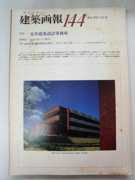 ち1-f04【匿名配送・送料込】建築画報 144　1980年　vol.16　安井建築設計事務所　記名・シミあり