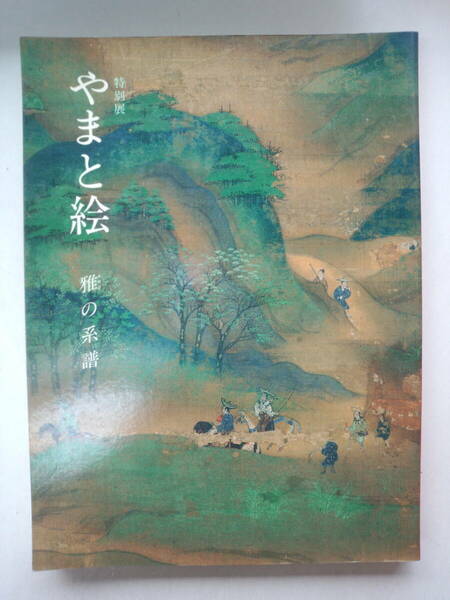 ち1-f04【匿名配送・送料込】特別展　やまと絵　雅の系譜　文化庁創設25周年記念