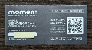 cookpad クックパッド moment(モーメント) 5,000円割引クーポン 株主優待