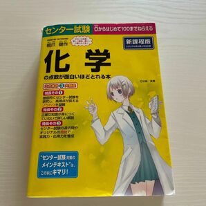 センター試験 化学の点数が面白いほどとれる本