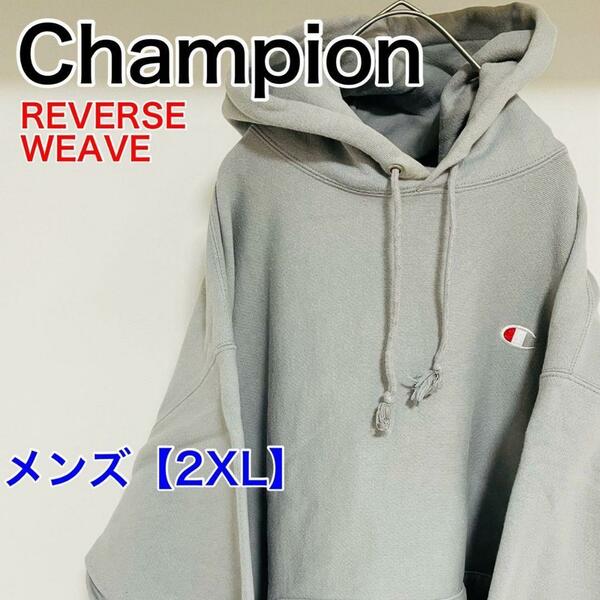 YS10【US輸入】Champion　パーカー【2XL】グレー　リバースウィーブ