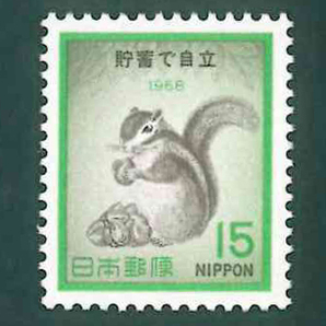 貯蓄で自立 記念切手 15円切手×1枚の画像1