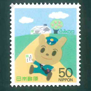 ふみの日 1995 記念切手 50円切手×1枚の画像1