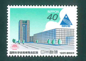 国際科学技術博覧会記念　記念切手　40円切手×1枚