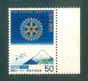 国際ロータリー東京大会記念　記念切手　50円切手×1枚