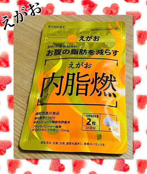 えがお　お腹の脂肪を減らす　内脂燃　機能性表示食品