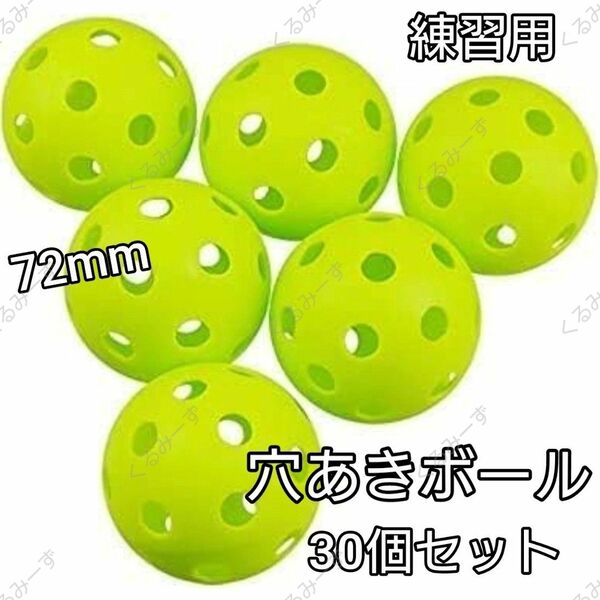 穴あきボール 野球 バッティング練習 軽量 PE素材 72mm 30個セット