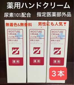 3本 薬用ハンド&フット用モイスチュアクリーム 尿素10%配合 指定医薬部外品 無着色 無香料 男性にも人気 FMG エイボン