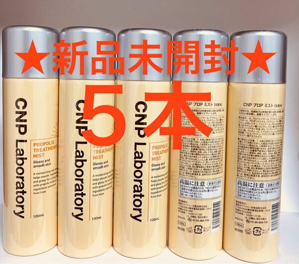 5本 CNPプロポリスエナジーアンプルミスト100ml 未開封 フィルム付き チャアンドパク 韓国コスメ 銀座ステファニー FMG