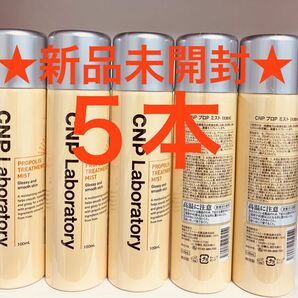 5本 CNPプロポリスエナジーアンプルミスト100ml 未開封 フィルム付き チャアンドパク 韓国コスメ 銀座ステファニー FMG