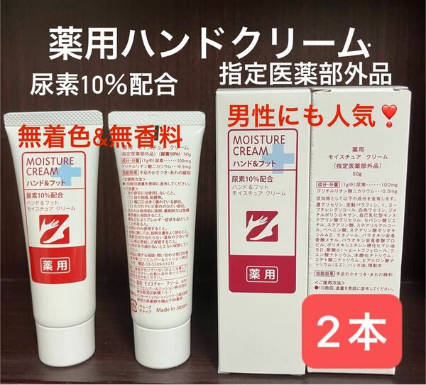 2本 薬用ハンド&フット用モイスチュアクリーム 尿素10%配合 指定医薬部外品 無着色 無香料 男性にも人気 FMG エイボン 