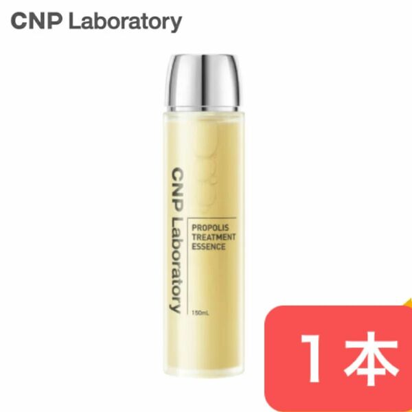 CNPプロＰトリートメントエッセンス 150ml　乾燥や肌あれ 導入美容液