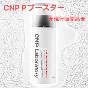 ＣＮＰ Ｐブースター 100ml 正規品 現行販売品 導入化粧水 韓国コスメ 化粧水 ピーリング 保湿 ツヤ感 ハリ感 乾燥肌