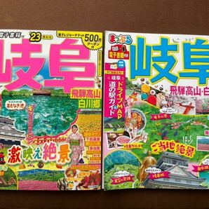 ２冊セット　るるぶ　マップル岐阜 飛騨高山 白川郷 23/旅行　電子チケット500円付き