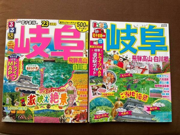 ２冊セット　るるぶ　マップル岐阜 飛騨高山 白川郷 23/旅行　電子チケット500円付き