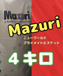 【送料無料】4kg Mazuriモンキーフード