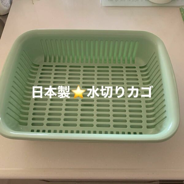 【日本製】水切りカゴ