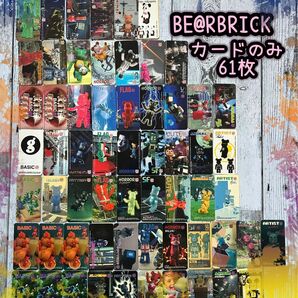 ☆BE@RBRICKカードのみ61枚☆series2〜8☆