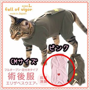 ☆full of vigor☆猫用術後服/エリザベスウェア☆足付きタイプ CMサイズ