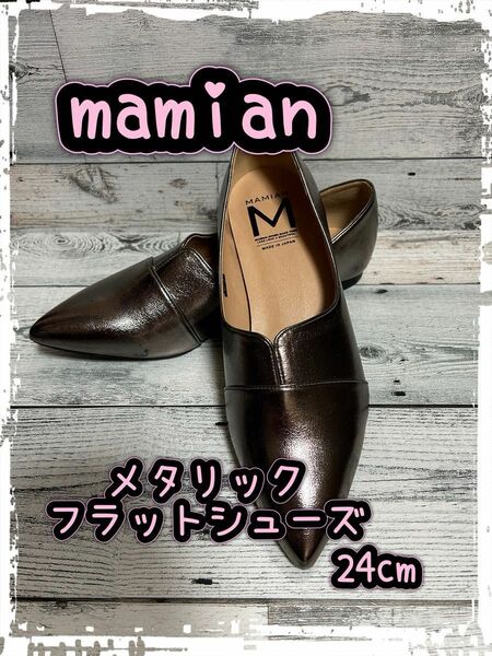 ☆未使用☆mamian/マミアン☆ ポインテッドトゥ フラット 切替ドレスシューズ☆24cm メタリック