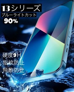 匿名発送★ブルーライトカット90%★iPhone13mini,13,13pro,13promax★ガラスフィルム★液晶保護★指紋防止★旭硝子★TORAY★ 2404303