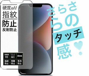 匿名発送★アンチグレア★ガラスフィルム★iPhone１３シリーズ★白めの超さらさらの手触り★液晶保護★指紋防止★2404292